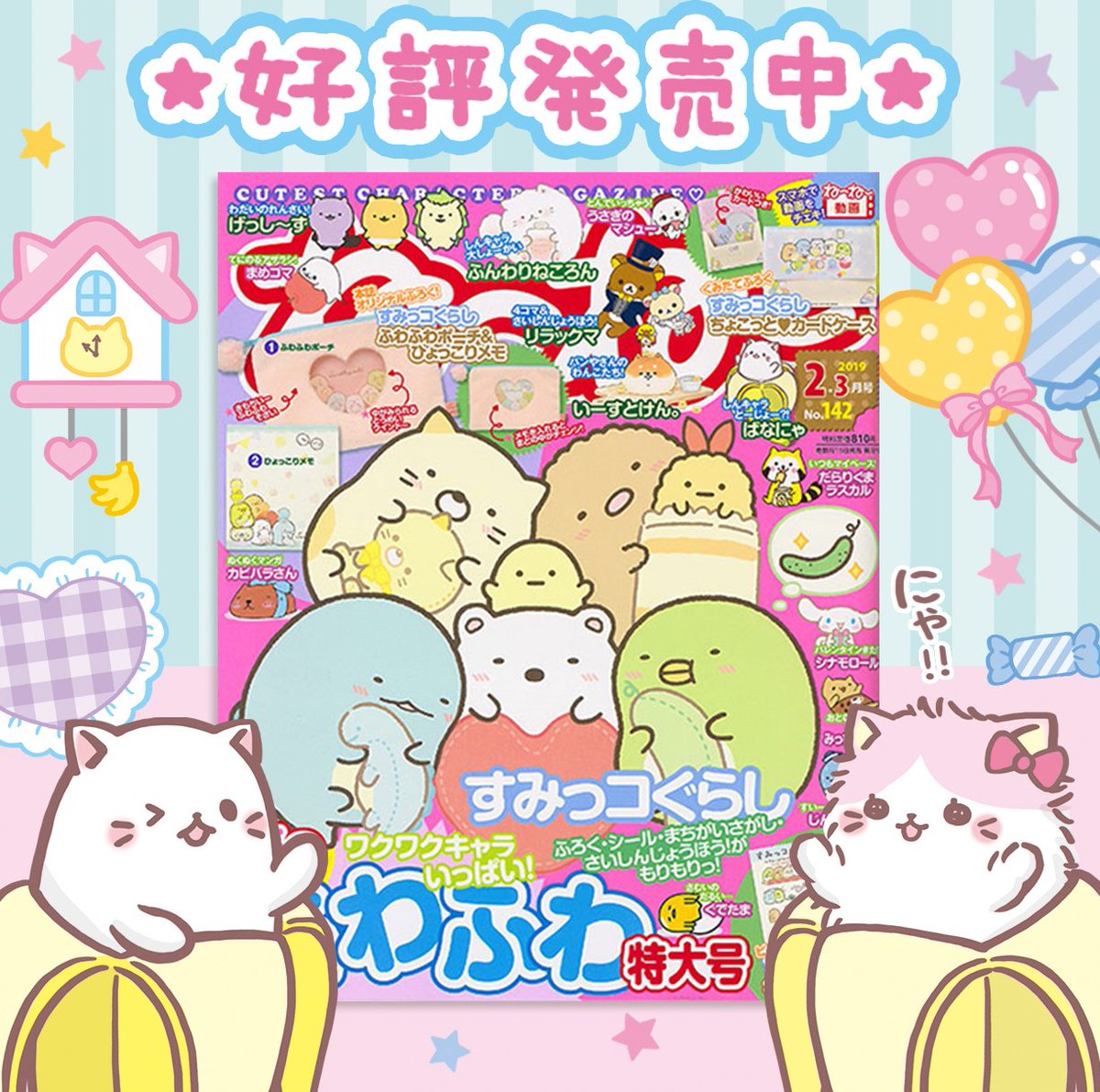 ⭐️雑誌掲載情報⭐️】好評発売中の雑誌『ね～ね～』2019年2・3月号