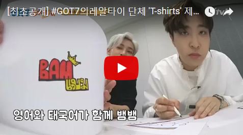 XtvNOfficial's tweet photo. #GOT7의레알타이 #GOT7RealThai 
1월 16일 (수) 저녁 8시 첫 방송 D-1
#마크 #진영 #영재 #뱀뱀 직접 디자인한
#Tshirts #MakingStory 최초공개!!! 😍
▶ https://t.co/ZWDfPLqYuX

Buy? ~2/7
[Korea] https://t.co/QiiZwCSYqm [Global] https://t.co/9tlI9u2YmP
@GOT7Official #갓세븐 #GOT7 #bambam https://t.co/ifZUEiQCwg