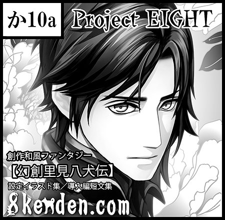 幻創里見八犬伝 Twitterまとめ 桜井飛一 Hyichi 絵描き Twic
