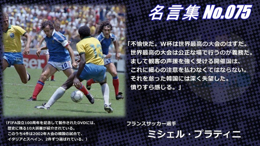 連絡用よんよん 名言集 No 074 オランダサッカー選手 ヨハン クライフ 02年ｗ杯の韓国戦にて観客による差別や侮辱 不可解な判定が繰り返されたことに W杯の恥さらし国家 韓国は史上最低の開催国として 歴史に名を刻むことだろう