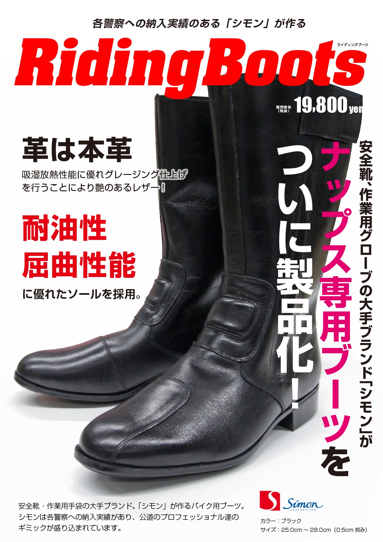 バイク用品 ナップス 安全靴で有名なシモンがライディングシューズを製品化 各警察へ納入実績のあるシモンが本気で作りました ナップス一部店舗で限定販売中 少量生産の為完売の際はご了承ください ナップスオススメ 白バイ ブーツ バイク用品 ナップス 安全靴で有名なシモンがライディングシューズを製品化 各警察へ納入実績のあるシモンが本気で作りました ナップス一部店舗で限定販売中 少量生産の為完売の際はご了承ください ナップスオススメ 白バイ ブーツ