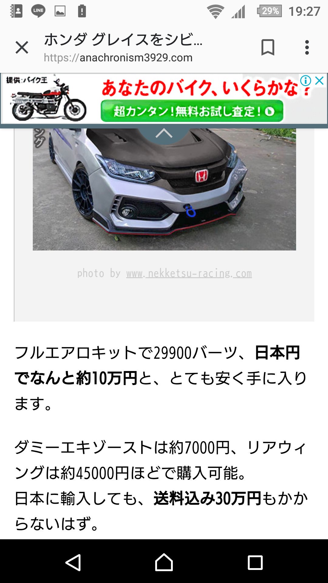 ホンダグレイス グレイスをシビック風にするエアロパーツあるんだね ちょっとカッコいい ホンダグレイス グレイスをシビック風にするエアロパーツあるんだね ちょっとカッコいい