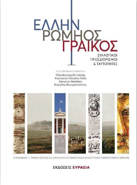 ✔ Παρουσίαση νέου βιβλίου "Έλλην, Ρωμηός, Γραικός. Συλλογικοί Προσδιορισμοί και Ταυτότητες", Τμήμα Ιστορίας και Αρχαιολογίας Εθνικού και Καποδιστριακού Πανεπιστημίου Αθηνών, Εκδόσεις Ευρασία, στο
αμφιθέατρο Άλκης Αργυριάδης, κεντρικό κτήριο ΕΚΠΑ. Τρίτη 22.1.2019, 19.00