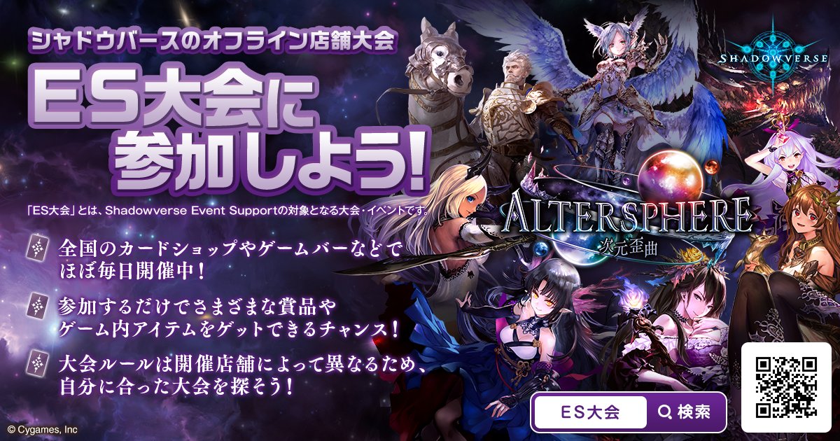 Uzivatel シャドウバース公式 イベント 大会情報 Na Twitteru 今週も全国各地でshadowverse Es大会が開催 Es大会ならではの賞品ももらえるので お近くの開催店舗でオフライン大会を気軽に楽しんでみませんか 今週の開催予定は下記urlをチェック T Co