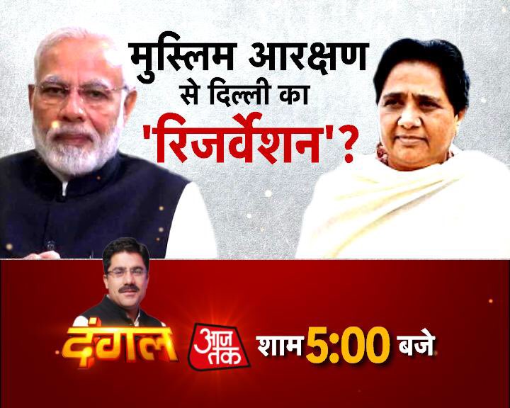 sardanarohit's tweet image. अबकी बार मुसलमान बनवाएँगे सरकार?
सवर्ण आरक्षण के जवाब में मायावती का ‘मुस्लिम आरक्षण’ कार्ड?
मुसलमानों के लिए अलग से आरक्षण क्यों माँग रही हैं मायावती?
दंगल, 5 PM, @aajtak पर.