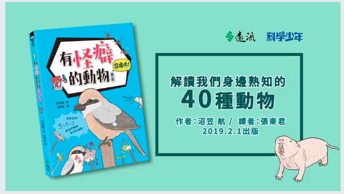 台湾版『図解なんかへんな生きもの』#有怪癖的動物超棒的圖鑑 のプロモーション動画を作っていただいたんですが、物騒な豆知識がめっちゃアニメーションしてて笑いました。（モズとウツボもいるよ。）2月1日発売です。青い表紙がフレッシュ！… 