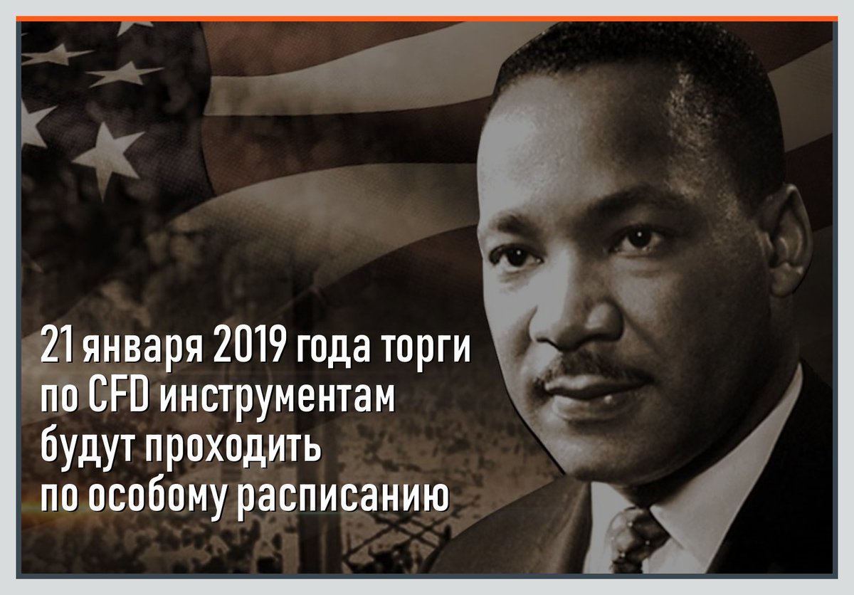 Обращаем ваше внимание на изменения в расписании торгов на CFD инструменты 21 января 2019 года в связи с празднованием в США дня Мартина Лютера Кинга.
➡ is.gd/cGb6RJ