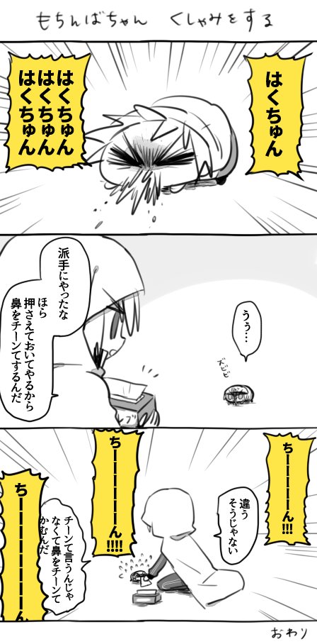 くしゃみするもちんば 