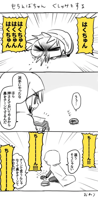 くしゃみするもちんば 