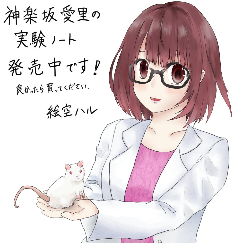 絵空ハル 神楽坂愛里の実験ノート 発売を記念してイラストを描きました 全国書店で発売中です ノーベル賞を目指すリケジョが活躍するライトミステリーです 良かったら読んでみてください 2巻も2月発売です 神楽坂愛里の実験ノート 絵空ハル 絵空ハル 神楽坂愛里の実験ノート 発売を記念してイラストを描きました 全国書店で発売中です ノーベル賞を目指すリケジョが活躍するライトミステリーです 良かったら読んでみてください 2巻も2月発売です 神楽坂愛里の実験ノート 絵空ハル
