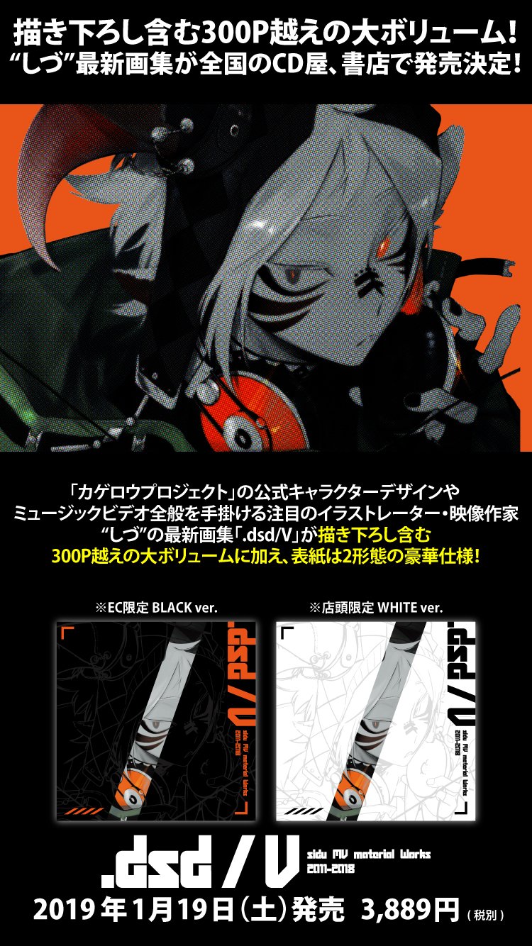 1 19 土 メディアミックスコンテンツ カゲロウプロジェクト のmv キャラデザを手掛ける しづ が最新画集 Dsd V リリース Twitter