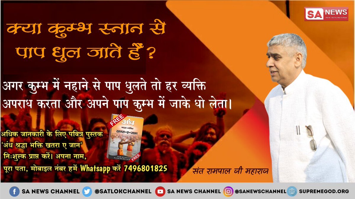 KareraDas's tweet photo. #कुम्भ2019
क्या कुंभ स्नान से पाप धुल जाते हैं अगर कुंड में नहाने से पाप धोते हैं तो हर व्यक्ति अपराध करता है और अपने पाप कुंभ में जाकर धो लेता
@Ach_Balkrishna 
@satishacharya 
@SarahKagingo 
@PMOIndia 
@ajaydevgn https://t.co/srrUtRqXXD