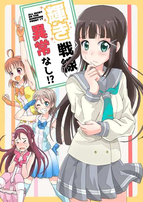 脱稿しました!1月20日の僕ラブ21ダイヤ誕にて新刊を販売いたします。
新刊一冊500円、スペースは【ダイヤ27】です!
まだAqoursが三人だった頃、ファーストライブに向けて努力する二年生にダイヤちゃんが振り回されるわちゃわちゃしたコメディ本です。
お手に取って頂けると嬉しいです。 