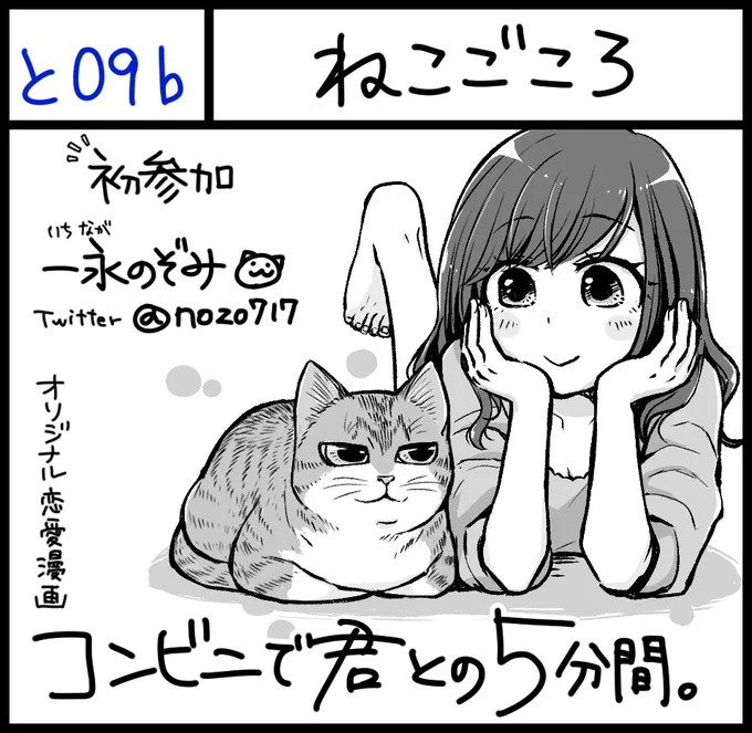 #コミティア127 (2/17(日)) 無謀ながら初参加します。1階 西2ホール【と09b】 ねこごころ現在配信中のコンビニで君との5分間。1巻2巻の予定です。Web再録(加筆修正)になりますが2巻はおまけ漫画的なのを入れまぁす。表紙チラッお越しの際はぜひお立ち寄りください。#COMITIA127 