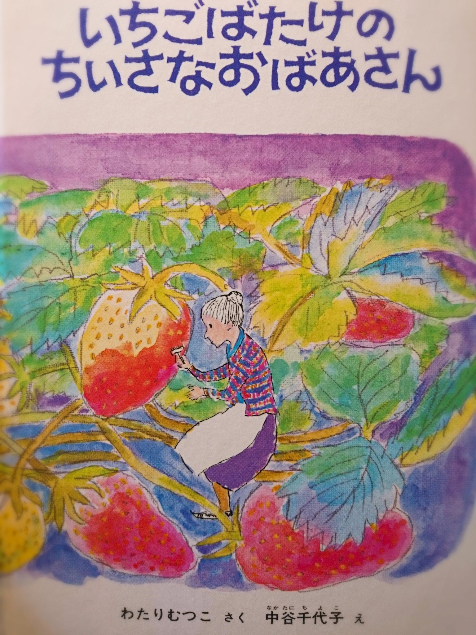 絵本製本の清美堂 おばあさんの しごとは いちごの みがなると いちごに あかい いろを つけてあるくことでした いちごばたけのちいさなおばあさん わたりむつこ さく 中谷千代子 え 福音館書店 こんな風に暮らしてみたいと憧れます 中谷さんの絵が