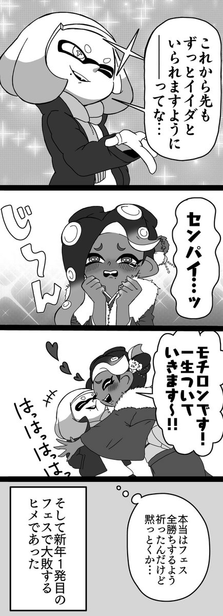 お正月漫画(まだ1月だから大丈夫だ…セーフセーフ)
#Splatoon2 
#テンタクルズ
#ヒメ
#イイダ 