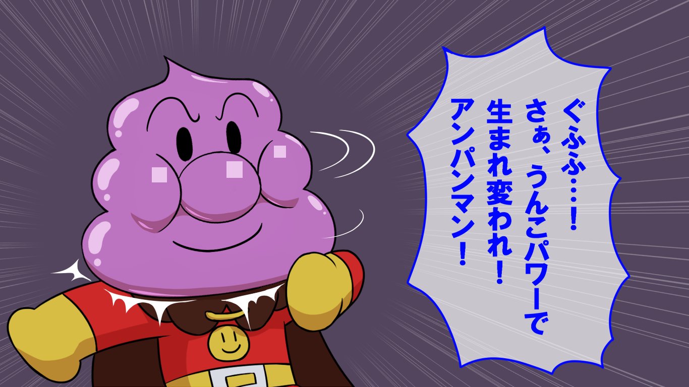 バイキンアンパンマン ぶりぶり ｗ ダサダサアンパンも スーパーカッコいいウンコフェイスに交換完了だぶり もうすぐ最強のバイキン戦士が誕生するぶり T Co M48qrmmdtk Twitter