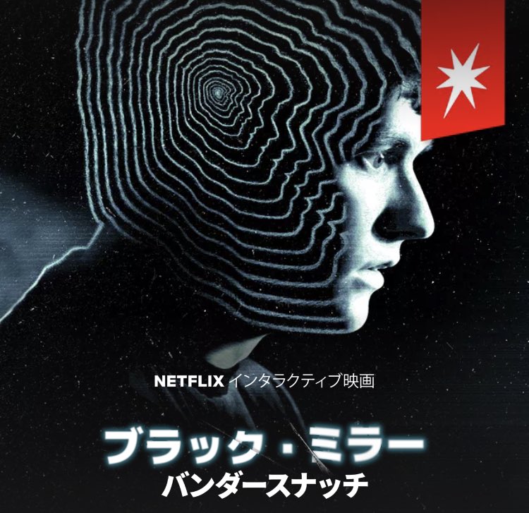 世界中で話題沸騰 Netflixインタラクティブ映画 ブラック ミラー バンダースナッチ の魅力を紹介 Twitter