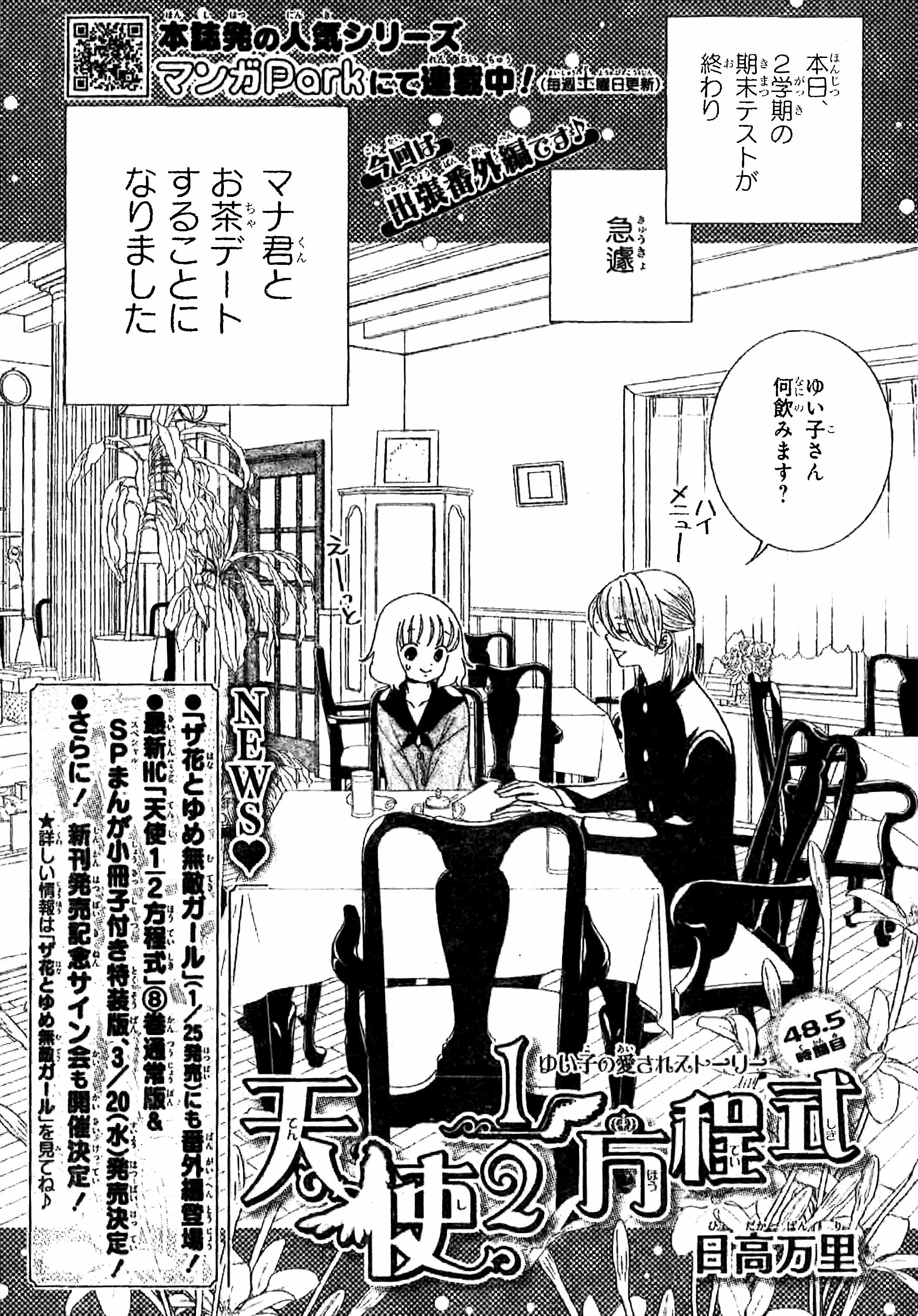 تويتر 花とゆめ編集部 17号 ザ花シークレット発売中 على تويتر 花とゆめ3号好評発売中 マンガparkより特別出張 天使1 2方程式 日高万里 電子アプリ マンガpark で配信中の48時間目その後を描く 今回は出張番外編です 紙で電子で ゆい子ちゃんたち