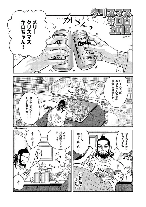 お好きな方は!リンクから続きをどうぞ。完全なるキロ白ですし現パロです～!
クリスマスキロ白2018(10P) https://t.co/sDiAnQrt5D 