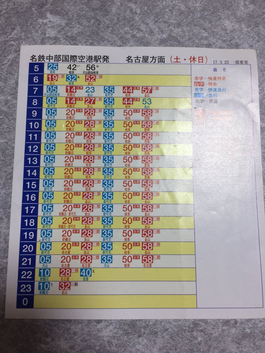 シオさい No Twitter 我が家に05年の中部国際空港駅時刻表が出てきた 急行御嵩とか快特や特急の全車特別車とか シオさい No Twitter 我が家に05年の中部国際空港駅時刻表が出てきた 急行御嵩とか快特や特急の全車特別車とか