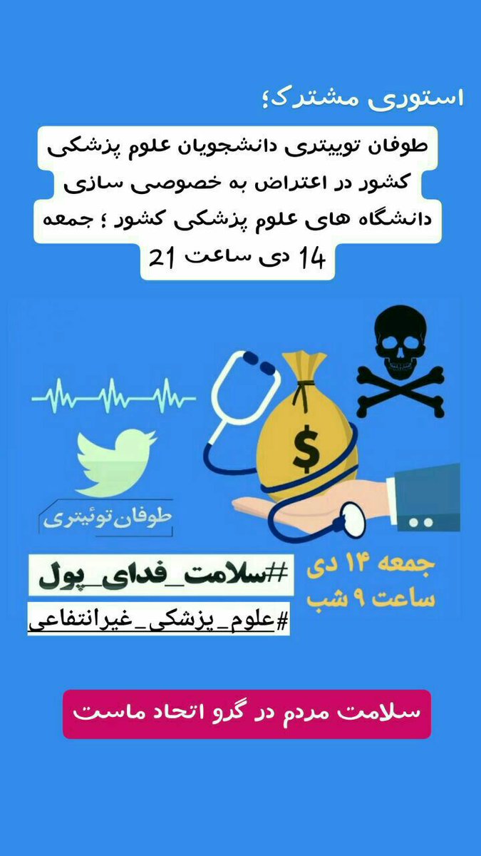 DrSima1's tweet photo. مردم به فکر باشید.  بایید نگذاریم عده ای سرمایه دار بی فکر بیچاره مون کنن. سلامت شوخی نیست. صنعت خراب شد کاری نکردیم.اقتصاد و کشاورزی و ... خراب شدند. سلامت را فدا نکنیم. عقب افتادگی بس است.  
#سلامت_فدای_پول https://t.co/ikalv571Dw