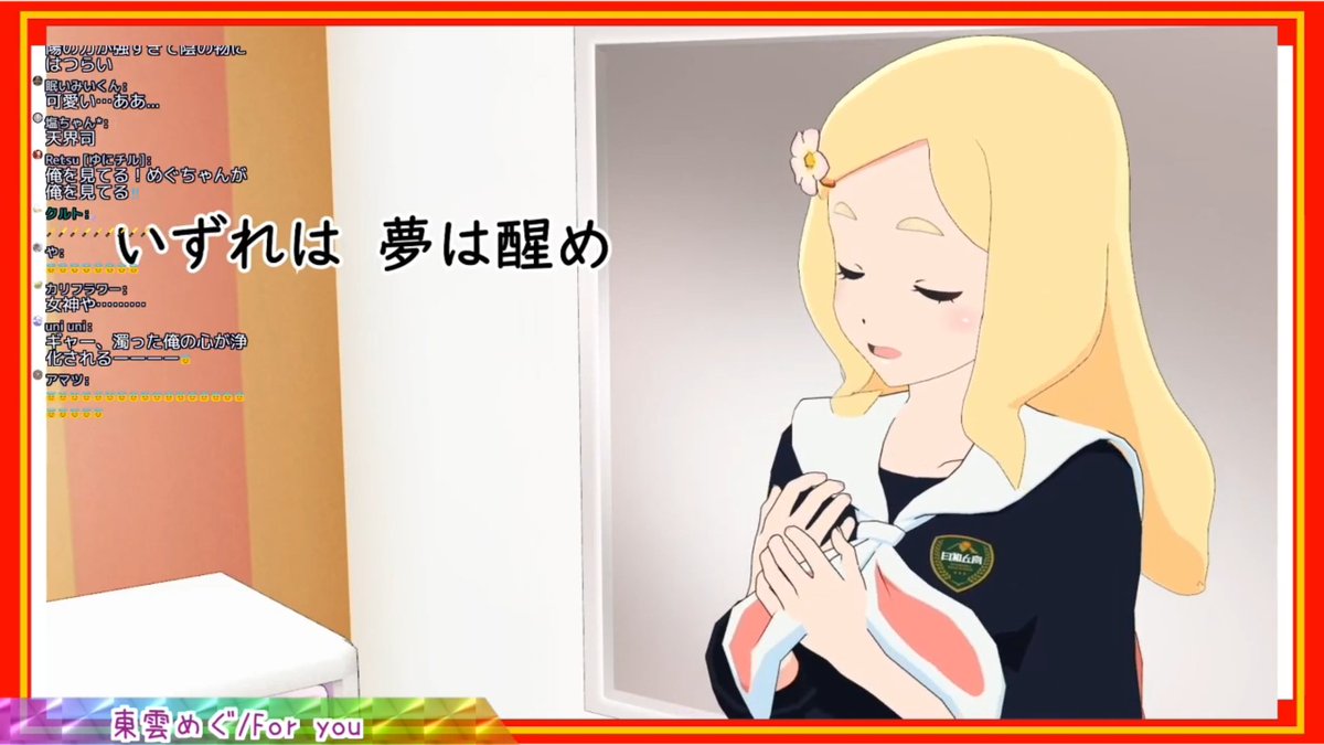 kazukiohba's tweet image. めーちゃんのfor you、きっと時間が経つにつれどんどん重みを持つ曲だよなぁ
終わらない物語は無いし、会える機会は貴重
#東雲めぐ #bitfun #新春V歌合戦