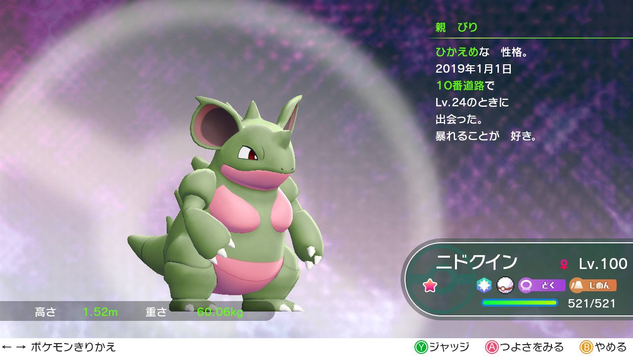 とあるゲーマー びり No Twitter ピカブイ Nintendoswitch ニドキング ニドクイン共に色違い達成です 性格はひかえめで特殊型にしました ヽ ノ マスタートレーナー戦で勝利です T Co X7pedapx1j Twitter