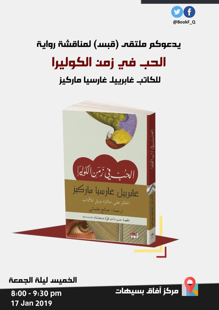 BookF_Q's tweet photo. حلقة #قبس القادمة تناقش رواية (الحب في زمن الكوليرا).

يوم الخميس 17 يناير في مركز آفاق بسيهات https://t.co/VNXCbjmenA