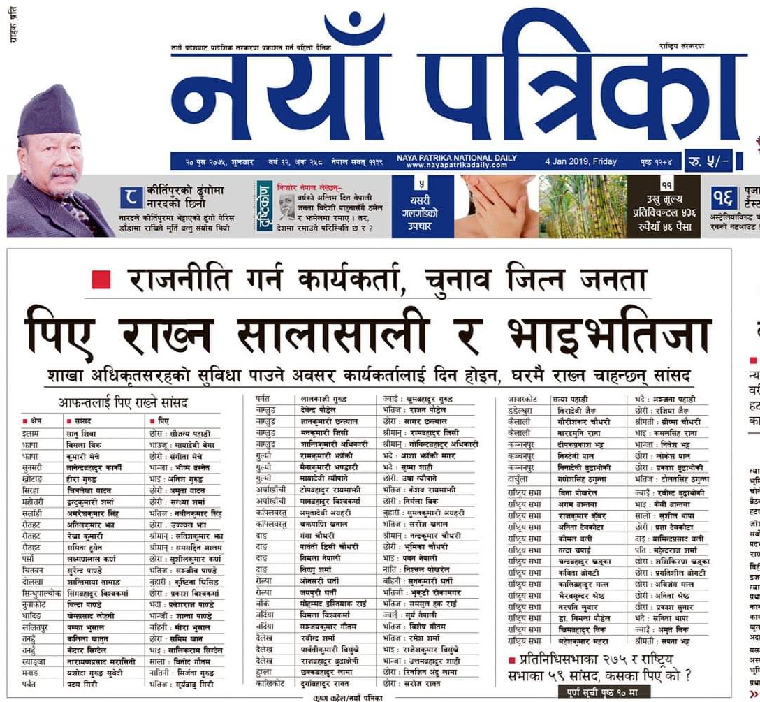 "साला-साली राजनिती"
राजनीति गर्न कार्यकर्ता, चुनाव जित्न जनता।
पिए राख्न सालासाली र भाइ-भतिजा।

( नयाँ पत्रिकाको अर्को खोजमुलक रिपोर्टिङ )
<a href="/NAYA_PATRIKA/">Naya Patrika</a>