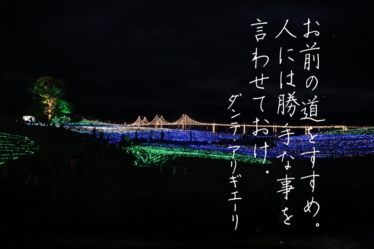 Kadu かづ 19 1 4 Fri 今日の名言 手書き文字 Amp 写真 Kadu 写真はまんのう公園 Sanukimannoupk の今年のイルミネーション ダンテアリギエーリ 名言 名言集 名言シリーズ 格言 心に残る 言葉 ポジティブ 手書き 手書きツイート