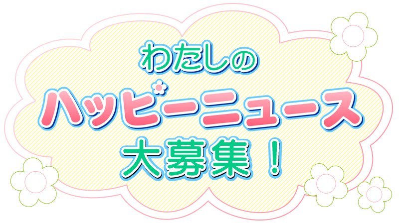 MBC_kagoshima's tweet image. 🍀「#わたしのハッピーニュース」を大募集！🍀

ご自分の体験や身の周りの出来事で、とても嬉しかったこと、感動したこと、ほっとしたこと、感謝したことなど、ぜひお寄せください。
お寄せいただいた中から一部を『MBCニューズナウ』などで紹介させていただきます📺

blogs.mbc.co.jp/info/2083/