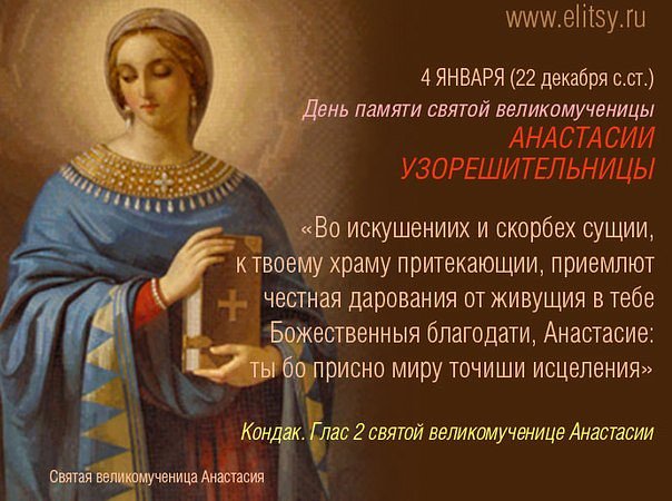 Открытки с днем анастасии 4 января