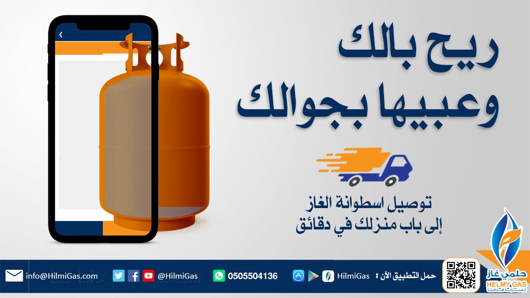 لا تشغل بالك وارتاح. من جوالك الى باب بيتك عبر #التطبيق.
لسكان #مكة_المكرمة الكرام.

#غاز #توصيل_للمنازل #حلمي_غاز