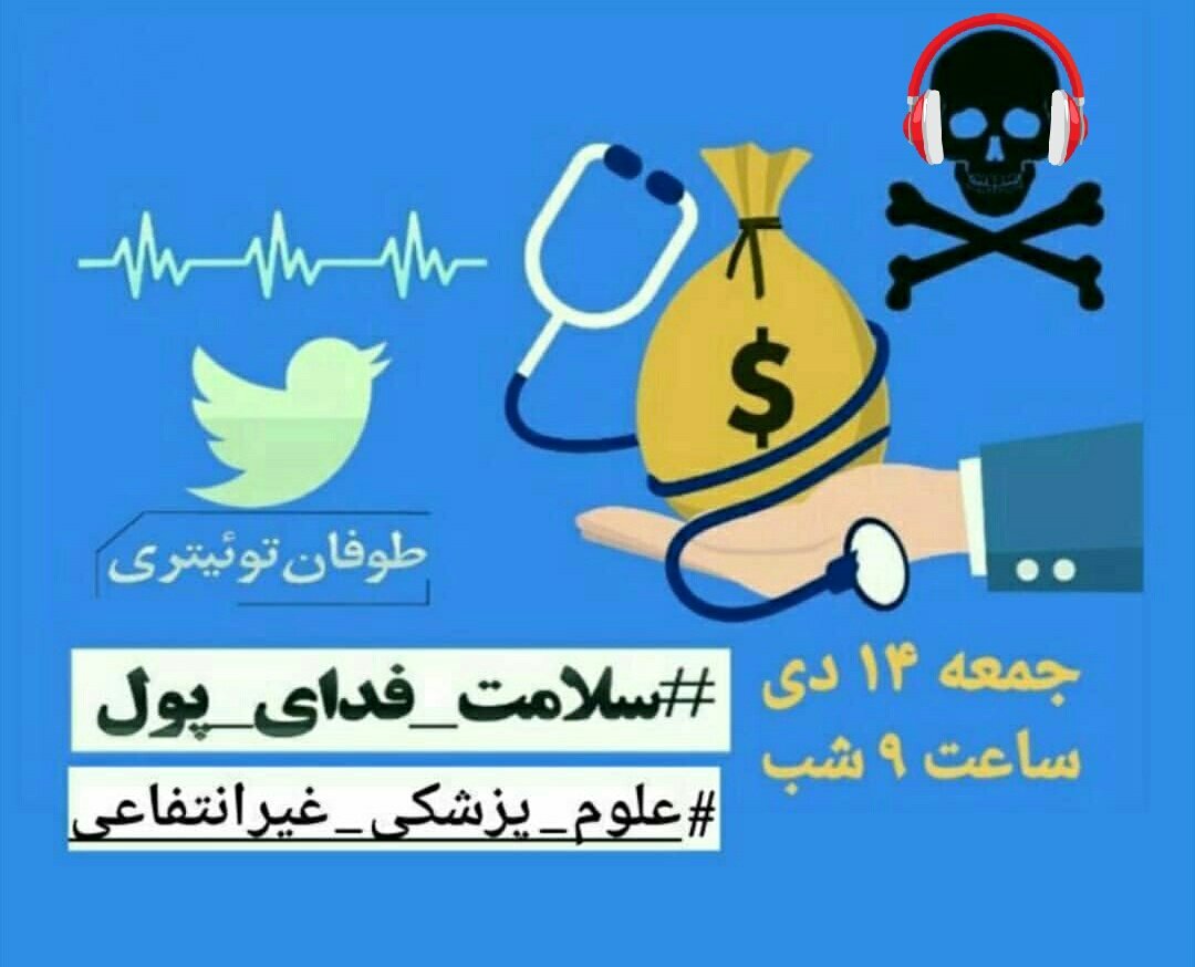 seyed_aliam's tweet photo. #سلامت_فدای_پول :/ بله دیگه بیان #دکتر شدن رو هم پولکی کنن
:/ مثلا رشته خود من حسابداریه انقد راحت تو همین دانشگاه های غیر انتفاعی ( که خودمم تو یکی از اونا درس می‌خونم) میشه قبول شد کاملا بی ارزش شده و وقتی میگی #حسابداری میخونم جز دانشجو حسابت نمیکنن، با پرستارا اینجور نکنین✋ https://t.co/my3gcN9M9c