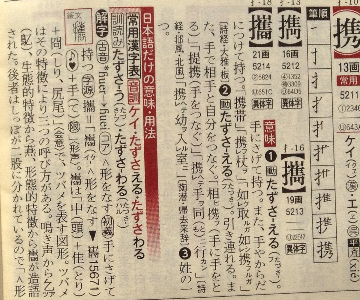 Kano Kiko Sur Twitter 動物からみる漢字 携 ツバメが 携 の中にいる 漢字源 改訂第六版 漢字源 Kano Kiko Sur Twitter 動物からみる漢字 携 ツバメが 携 の中にいる 漢字源 改訂第六版 漢字源