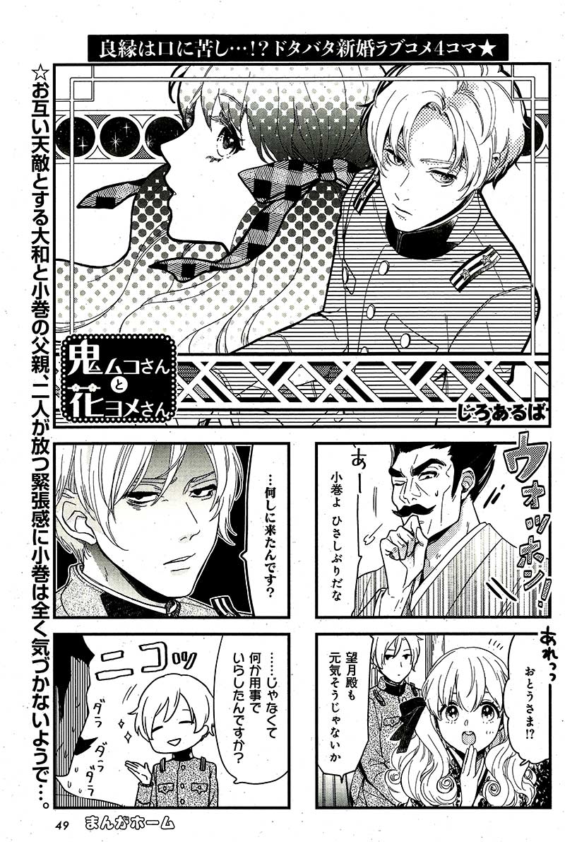 まんがタイム編集部 １月４日発売 まんがホーム２月号 鬼ムコさんと花ヨメさん じろあるば 小巻父がふたりの元を訪問 実は天敵同士の父 大和さんだけど 小巻ちゃんは全然気づきません T Co Et7qteslrt Mt Home T Co