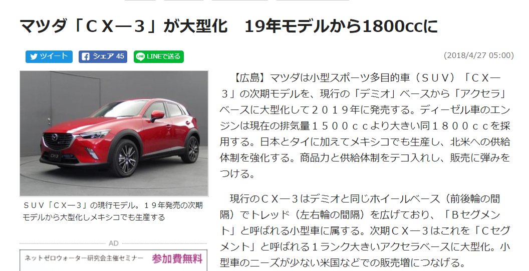 Taku2 去年 日刊工業新聞で次期cx 3が19年に発売というニュースが出てたので今年中にお披露目されるのは間違いなさそう ただ 新型mazda3が水害の影響で発売時期が遅くなったという話もあるので次期cx 3発売も19年末 年初くらいと予想