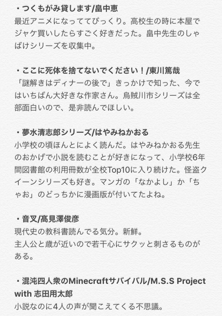 飛鳥 23 好きな小説top5 つくもがみ貸します 畠中恵 ここに死体を捨てないでください 東川篤哉 夢水清志郎シリーズ はやみねかおる 音叉 髙見澤俊彦 混沌四人衆のminecraftサバイバル M S S Project With 志田用太郎 理由や内容は入り切らなかっ