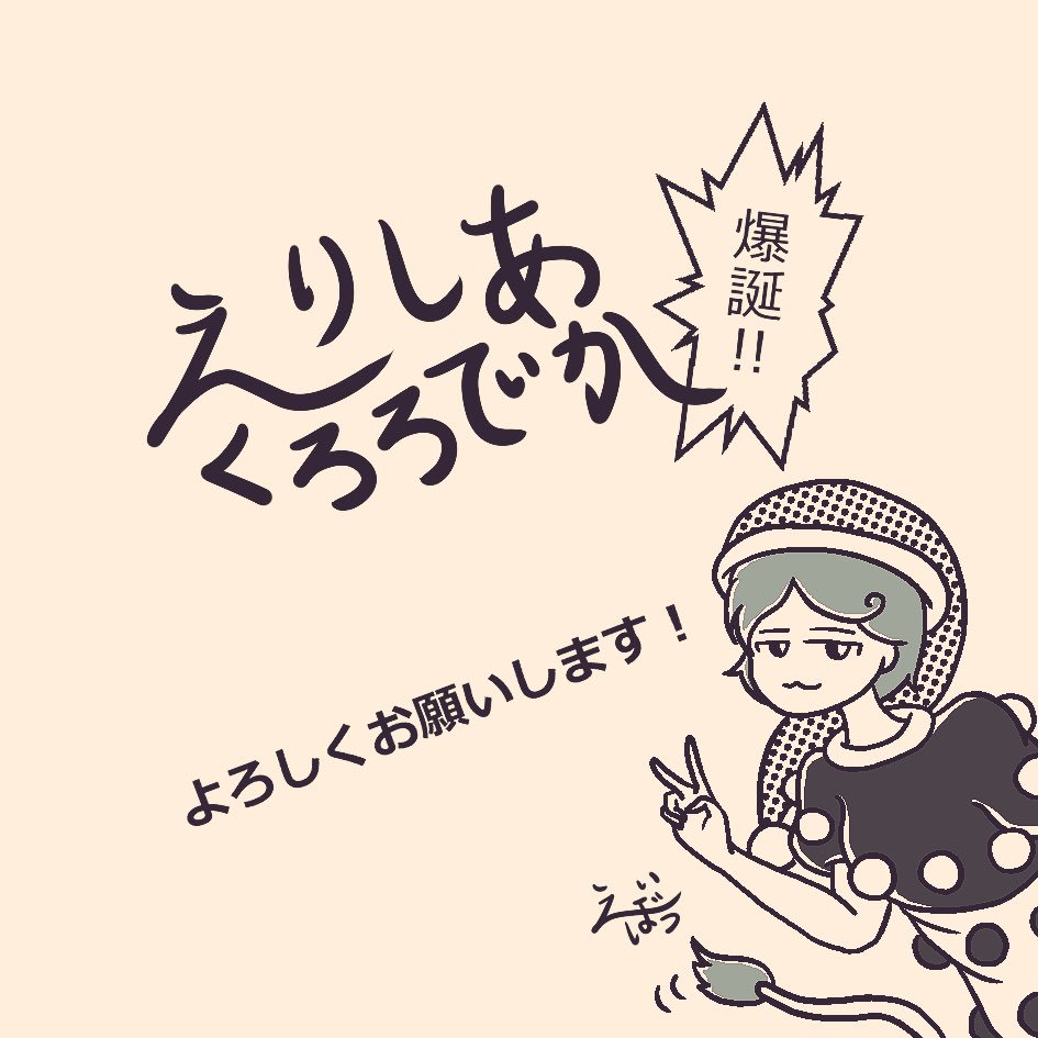 えいぼう2 On Twitter この度 同人サークルを立ち上げることにいたしました サークル名は えりしあくろろてぃか です 一度でいいから例大祭にサークル参加してみたい という欲望のために立ち上げましたので今後のことはさっぱりですが どうかよろしくお願い