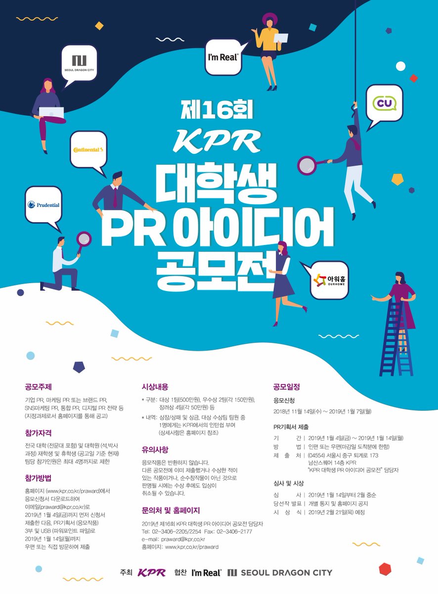 withKPR's tweet image. 제16회 'KPR 대학생 PR 아이디어 공모전'이 진행 중입니다! 잊지 말고 참여해주세요:) 
응모신청 마감 :  ~ 1월 7일(월) 
PR 기획서 제출 : 1월 4일(금) ~ 1월 14일(월) 
심사 : 1월 14일(월) ~ 2월중순(당선작 발표: 개별통지 및 홈페이지 공지) 
시상식 : 2월 21일(목) 예정