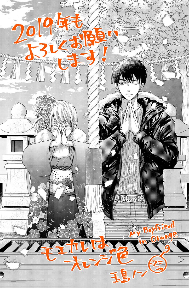 玉島ノン モエカレはオレンジ色 改めまして 明けましておめでとうございます 発売中のデザート2月号に モエカレはオレンジ 色 28話掲載中です 来月号は単行本作業のため休載です 7巻は2月13日発売です 今年もモエカレ頑張ります よろしくお願い
