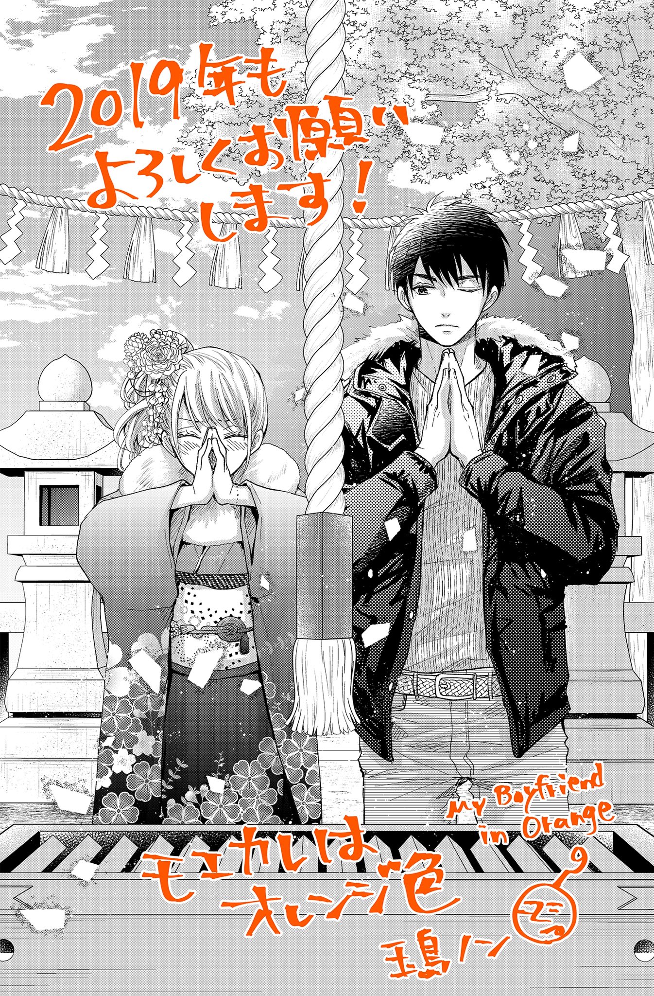 玉島ノン モエカレ11巻8 12発売 A Twitter 改めまして 明けましておめでとうございます 発売中のデザート2月号に モエカレは オレンジ色 28話掲載中です 来月号は単行本作業のため休載です 7巻は2月13日発売です 今年もモエカレ頑張ります よろしくお願い