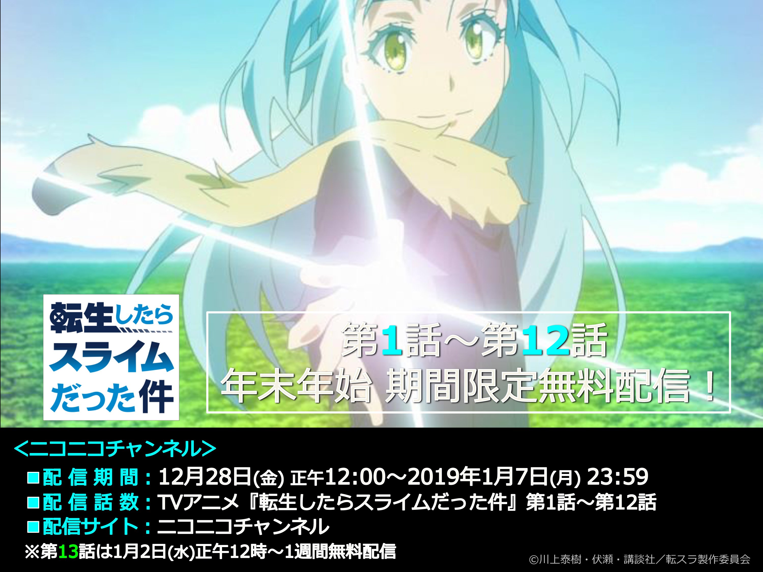 公式 アニメ 転生したらスライムだった件 第１話 第13話 期間限定無料配信中 ニコニコチャンネルにて 転生したらスライムだった件 第1話 第12話が無料配信中 なんと 第13話も今なら無料配信でご覧頂けます このチャンスをお見逃しなく