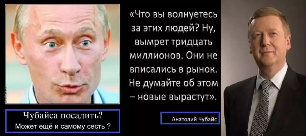 Политика не жизнь 2. Ну вымрет 30 миллионов Чубайс. Они не вписались в рынок Чубайс. Вписался в рынок.