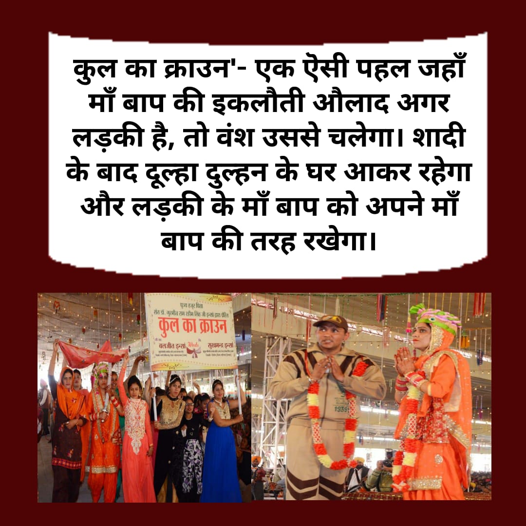 jasmer477's tweet photo. #बेटियों_से_चलेगा_वंश
This initiative had started by Saint @Gurmeetramrahim
ji Insan in which a girl marry to a boy and took him with her at home. This initiative started for those girls who have not any siblings.👌 https://t.co/NzLJ0tFjId