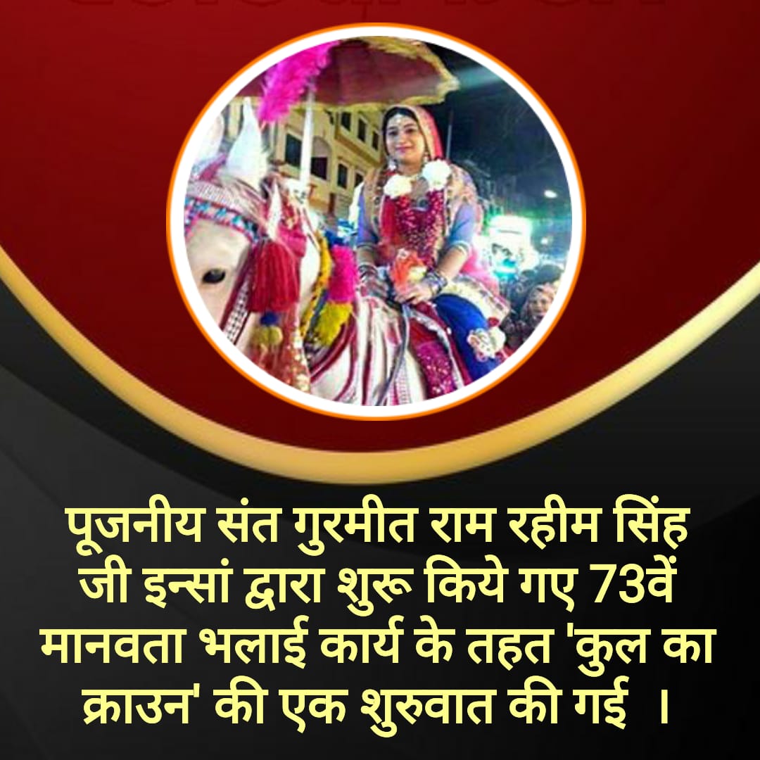 jasmer477's tweet photo. #बेटियों_से_चलेगा_वंश
This initiative had started by Saint @Gurmeetramrahim
ji Insan in which a girl marry to a boy and took him with her at home. This initiative started for those girls who have not any siblings.👌 https://t.co/NzLJ0tFjId