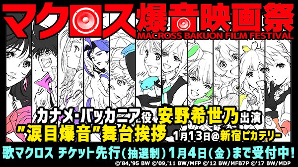 イベント出演】 1月13日の「マクロス爆音映画祭」にて舞台挨拶させて