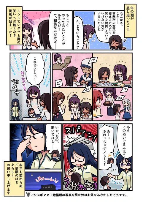 隊長のみなさん、改めまして、明けましておめでとうございます。早いもので、三が日も終わってしまいましたが、みなさんの初笑いはなんでしたか? アリスギアPは2019年も変わらず、アリスギアを楽しんでいけたらと思います #アリスギア 