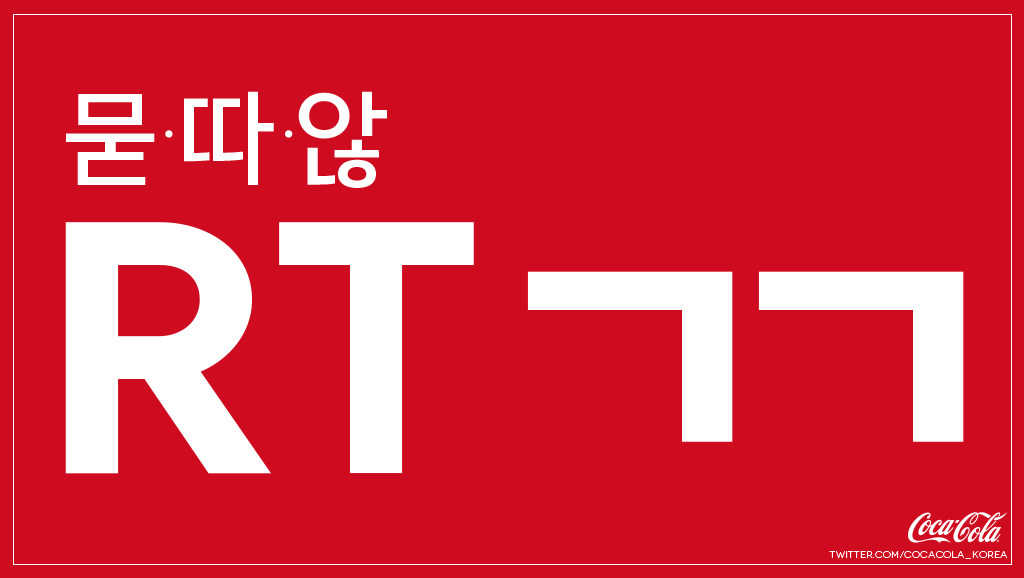 묻지도, 따지지도 않고
RT하는 3명한테 원하는
코카-콜라사 음료 1BOX씩 드림!
 
feat. 코코의 새해선물
